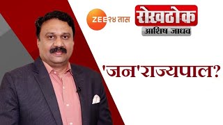 रोखठोक | 'जन'राज्यपाल?