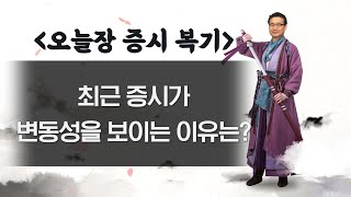 210308 명인들의 복기_최근 증시가 변동성을 보이는 이유는?