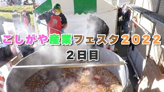 こしがや産業フェスタ2022 後編【越谷市立総合体育館/2022年11月27日（日）】