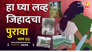 हा घ्या लव्ह जिहादचा पुरावा भाग 02 | Sushil Kulkarni | Analyser | Love Jihad | Pune