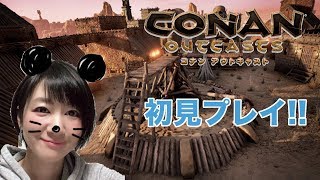 ＃8【Conan Outcasts】初見プレイでやっていくよ！(ネタバレ禁止、概要欄必読)「コナンアウトキャスト」【おに子】PS4 女性実況