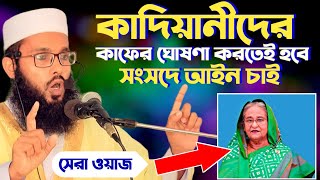 Qadiani is the for most popular waz  সেরা ওয়াজ। মুফতি জুবায়ের আহমদ আজমী ময়মনসিংহ, bbbjjjlll