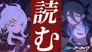 【初見】シナリオライターが、読む。#51【ブルーアーカイブ】