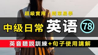 【超級實用的保姆級】中級日常英語聽說訓練+句子講解 -78 英音版 | 生活口語 | 基礎英語會話 | 保母級聽力訓練 日常英語快速入門 | 輕松學英文 | 零基礎學英文 | 最高效的英文學習方法