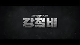 영화 '강철비 (Steel Rain, 2017)' 메인 예고편