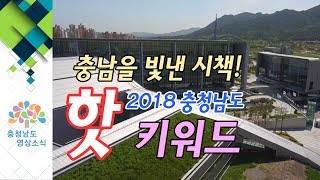 충남을 빛낸 시책! 2018 충청남도 핫키워드