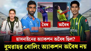 বুমরাহর বোলিং অ্যাকশন কেন অবৈ'ধ নয়, হাসনাইনের অ্যাকশন কেন অবৈ'ধ? || On Field 2024