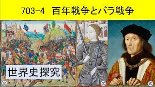 世界史探究703－4 百年戦争とバラ戦争