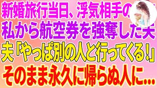 【スカッとする話】新婚旅行当日、浮気相手の為に私から航空券を強奪した夫「やっぱ別の人と行ってくる！」そのまま永久に帰らぬ人