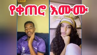 የቀጠሮ እሙሙ / አዝናኝ ቆይታ