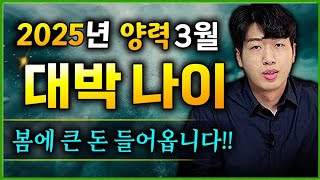 [3월 운세] 봄에 큰 돈이 들어올수도 있는 대박 나이 3가지 !!