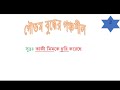 গৌতম বুদ্ধের পঞ্চশীল মনে রাখার উপায়