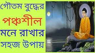 গৌতম বুদ্ধের পঞ্চশীল মনে রাখার উপায়