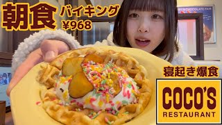 【大食い】ココスの激安朝食バイキングで寝起き爆食してきた