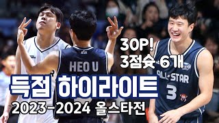 허웅 득점 하이라이트 2023-2024 프로농구 올스타전 240114