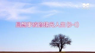 劉心陽醫師【潛意識對話DIY】心想事成的陽光人生S-l