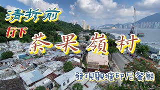 清拆前行下茶果嶺村 | 穿梭舊村街巷 | 市區寮屋村 | 天后宮 | 榮華冰室 |