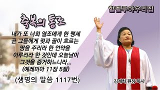 할렐루야우리집ㅣ생명의 말씀 1117번ㅣ포천 토요성회(2024.3.16)