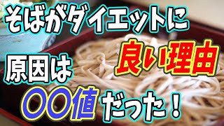 【糖尿病】蕎麦がダイエットに良いのは〇〇値が原因だった！血糖値の上昇を抑え太りにくいのはうどんよりそば？【ノレッジPlus】