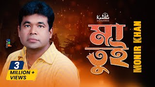 Monir Khan - Ma Tui | মা তুই | New Bangla Music Video