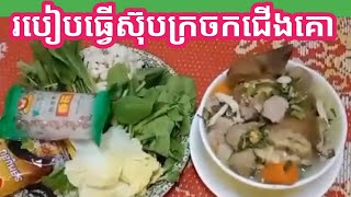 របៀបធ្វើស៊ុបក្រចកជើងគោ, 🐄 🐮 How to make beef leg nail soup/phat srey KH Cooking food/