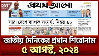 দৈনিক পত্রিকার প্রধান খবর; ৫ আগস্ট, ২০২৪ | Headlines | News | Ekattor TV