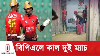 দু দিন বিরতির পর কাল মাঠে গড়াবে বিপিএল | BPL | Independent TV