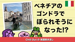 ベネチアのゴンドラでぼられそうになった!? Chill Out の英語聞き流し【ベネチア編】 [#391]