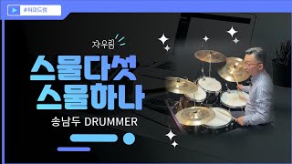 송남두 - 스물다섯 스물하나 Drum Cover (첫번째영상)