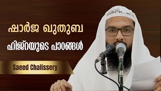 ഷാർജ ഖുതുബ , ഹിജ്‌റയുടെ പാഠങ്ങൾ, Saeed Chalissery