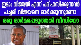 ഇമാം വിജയൻ എന്ന് പരിഹസിക്കുന്നവർ|പച്ചരി വിജയനെ ഓർക്കുന്നുണ്ടോ |ഒരു ഓർമപ്പെടുത്തൽ വീഡിയോ| PINARAYI