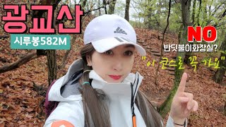 광교산582M(시루봉)1.7km 최단코스/ 이 코스로 꼭! 🌸비 우중산행😍