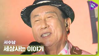 [Live. ON] 서수남 (SUH Soo-nam) \u0026 세상사는 이야기 (Life Story)