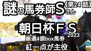 【朝日杯FS予想】謎の馬券師Sさんの厳選4角box馬券(2023年12月15日)