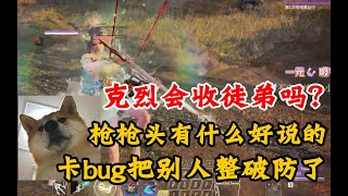 【永劫无间】克烈会收徒弟吗？卡bug把别人整破防了，枪枪头有什么好说的