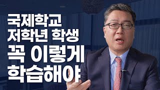 국제학교 저학년 학생 꼭 이렇게 학습해야