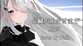 【歌枠】心臓が止まるまで - IRyS ｜ピアノ弾き語り【NoiR/NoWorld】#NoWorldClip