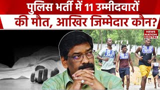 Jharkhand Police Bharti Death: 11 अभ्यर्थियों की मौत के पीछे की सच्चाई आई सामने, हुआ बड़ा खुलासा!