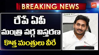 రేపే ఏపీ మంత్రి వర్గ విస్తరణ | AP CM YS Jagan New Cabinet Ministers | AP Cabinet Expansion | YOYO TV