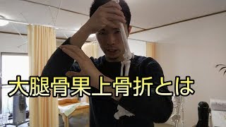 【プチセミナー】大腿骨顆上骨折とは　【舞鶴市　かわはら接骨院】