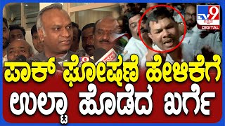 Priyank Kharge: ಪಾಕಿಸ್ತಾನ ಪರ ಘೋಷಣೆ ವಿಚಾರ ತಮ್ಮ ಹೇಳಿಕೆಗೆ ಯುಟರ್ನ್​ ಹೊಡೆದ ಖರ್ಗೆ| #TV9D