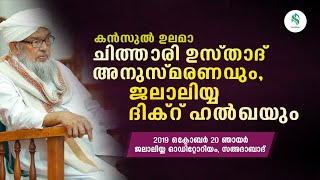 കന്‍സുല്‍ ഉലമ ചിത്താരി ഉസ്താദ് അനുസ്മരണവും മാസാന്ത ജലാലിയ്യ റാത്തീബും | ജാമിഅ സഅദിയ്യ അറബിയ്യ