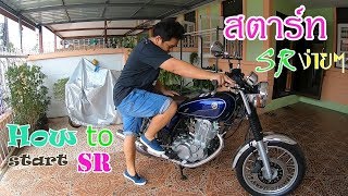 วิธีสตาร์ท SR400 FI แบบง่ายๆ  #Howtostart SR400