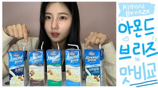 아몬드브리즈 5종 맛 비교Almond Breeze💙(오리지널,언스위트,프로틴,식이섬유,초콜릿)[BEBEMI 베베미]