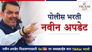 Police Bharti 2025 || पोलीस भरती 2025 नवीन अपडेट