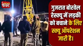 Gujarat Rescue Operation | NDRF | SDRF - 490 फीट गहरे बोरवेल में गिरी लड़की, रेस्क्यू ऑपरेशन जारी