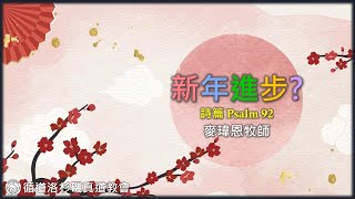 012625 主日崇拜直播｜麥瑋恩牧師【 新年進步？ 】