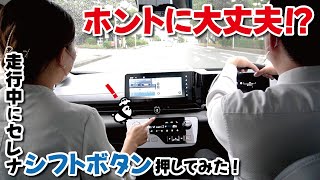 【日産セレナ】ホントに大丈夫！？ 走行中にセレナシフトボタン押してみた！