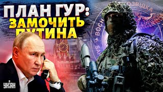 План ГУР: замочить Путина! В Москве обделались и пожаловались на Украину в Пентагон / Шейтельман