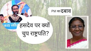 हसदेव मुद्दे पर राष्ट्रपति चुप क्यों हैं?( satish pendam - Birsa Brigade)